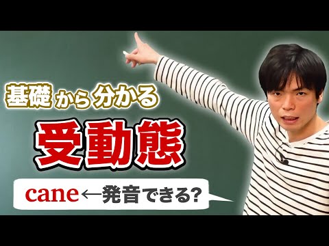 受動態①とサイレントe【基礎英文法講座第19講】
