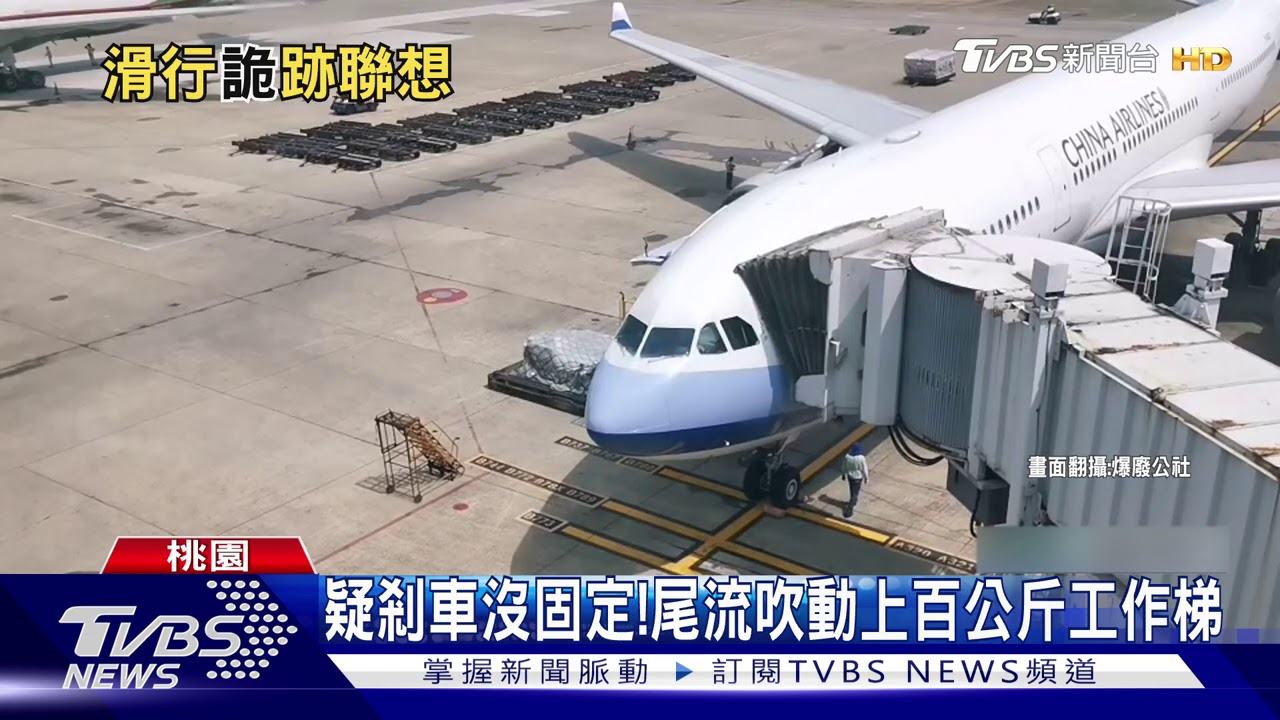 怎麼會動? 機場「2工作梯」詭異滑行20秒