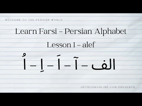 Learn Farsi - Persian Alphabet - lesson 1 (الف)