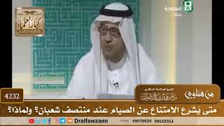 [4232] متى يُشرع الامتناع عن الصيام عند منتصف شعبان؟ ولماذا؟ - صالح الفوزان