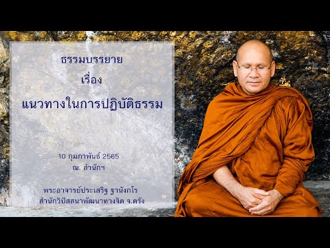 แนวทางในการปฏิบัติธรรม โดยพระอาจารย์ประเสริฐ ฐานังกโร
