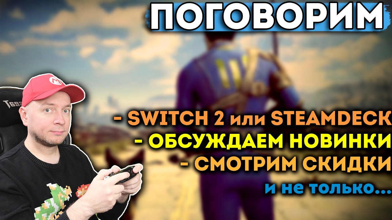 Воскресный стрим: поговорим, поиграем на Nintendo Switch 2