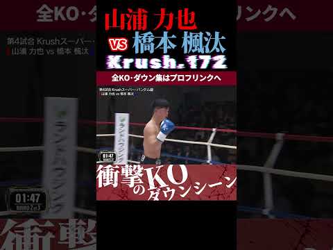 【Krush.172】K-1甲子園2018王者・山浦 力也 vs 橋本 楓汰 KOシーン/next 2025.4.29.Krush.173 チケット好評発売中