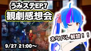 【ネタバレ解禁】考察解説観劇感想会！！うみねこのなく頃にStage of the golden witchEP7