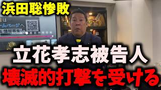 【朗報】NHK党立花孝志被告人、消滅する…浜田聡が衆議院選で大惨敗… #nhk党 #立花孝志 #浜田聡