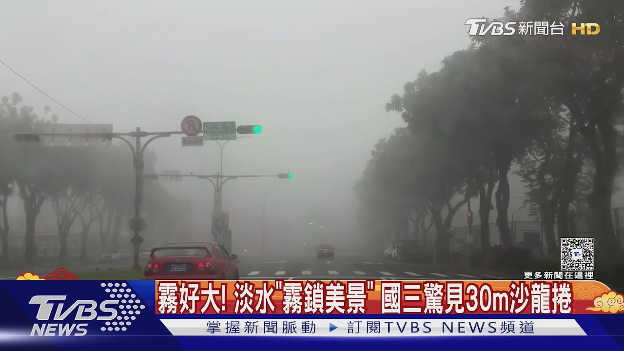 「霧鎖淡水」驚像沉默之丘 除夕午後北東濕涼 探14度