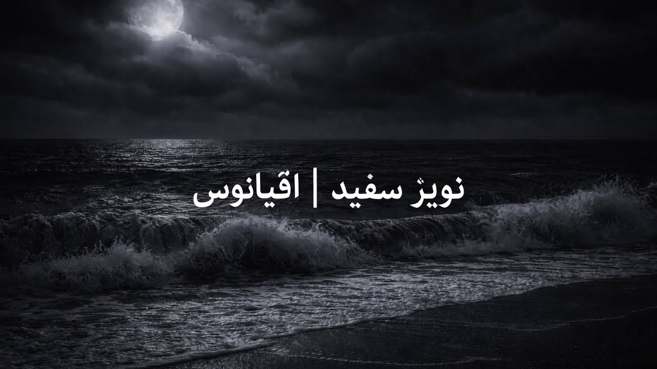 🌊نویز سفید | صدای اقیانوس - white noise 