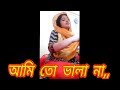 Bangla New Song | Ami To Vala na | Amazing Female Voice | BD latest songs 2018