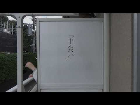 日本画学科 「出会い」