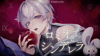 「わたしの恋の」のわをぅわたしのって感じで歌ってるの好きすぎますᐡ⸝⸝> ̫ <⸝⸝ᐡ - 【ラップして】ロミオとシンデレラ Band Arrange ver. / doriko【歌ってみた】【初兎】