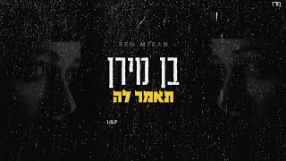 תאמר לה
