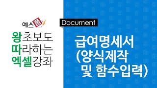 [예스폼 엑셀강좌] 왕따엑셀 문서작성 / 13. 급여명세서(급여 실수령액)