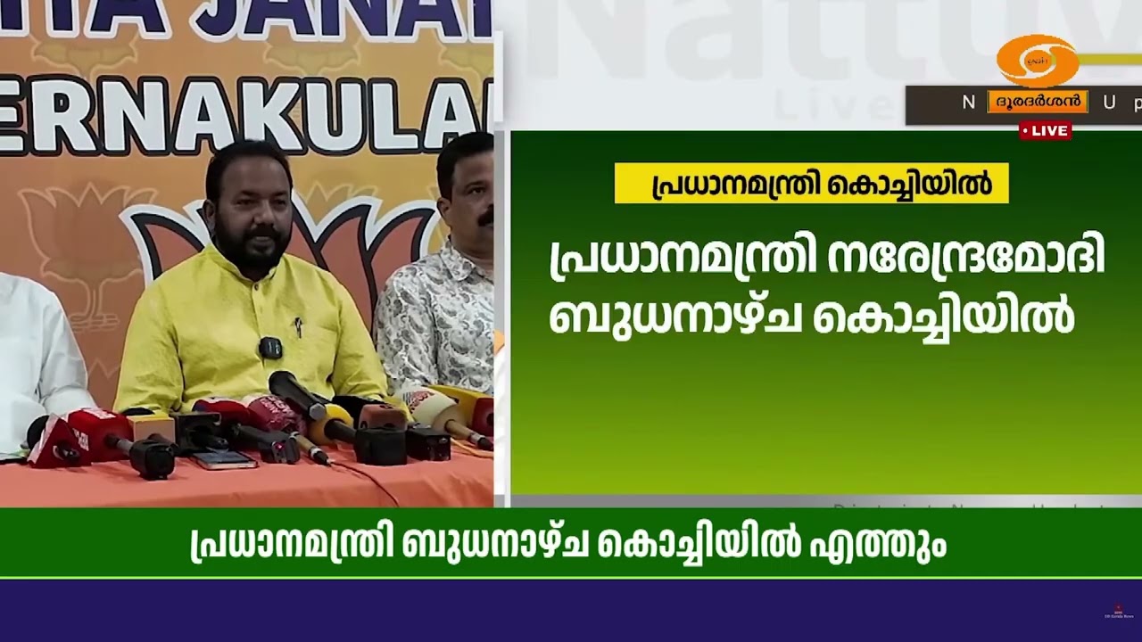 പ്രധാനമന്ത്രി നരേന്ദ്രമോദി കേരളത്തിലേക്ക് | Narendra Modi