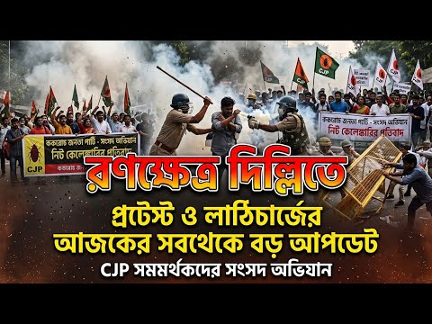 Delhi Protest l দিল্লির আন্দোলন নাকি রণক্ষেত্র 
