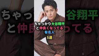 ちゃっかり大谷翔平と仲良くなってる有名人5選 #takuro #尾田栄一郎 #小栗旬 #ハライチ #亀梨和也 #女性芸能人