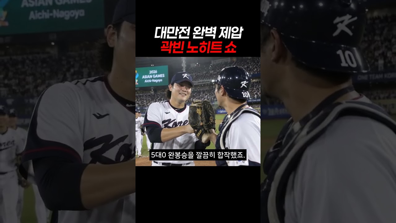 대만전 완벽 제압 곽빈 노히트 쇼 #야구 #대표팀 #대만전