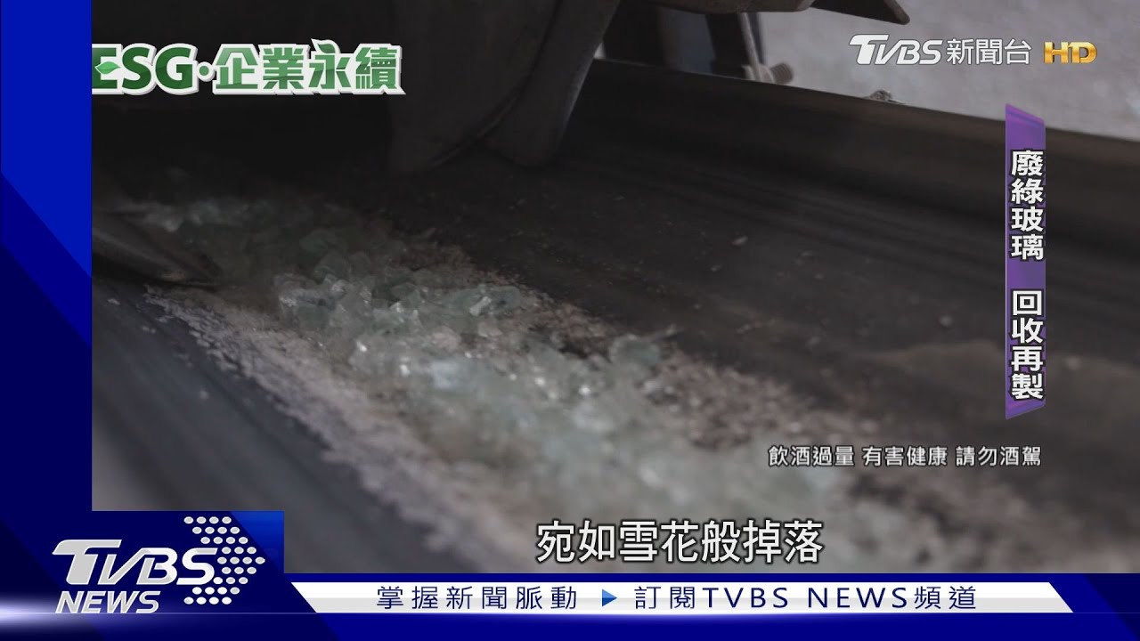 微醺後的瓶子!啤酒大廠「廢玻璃」浴火重生