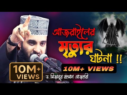 Mizanur Rahman azhari waz 🍁 Mizanur Rahman azhari status 🍁 Islamic video 🥀