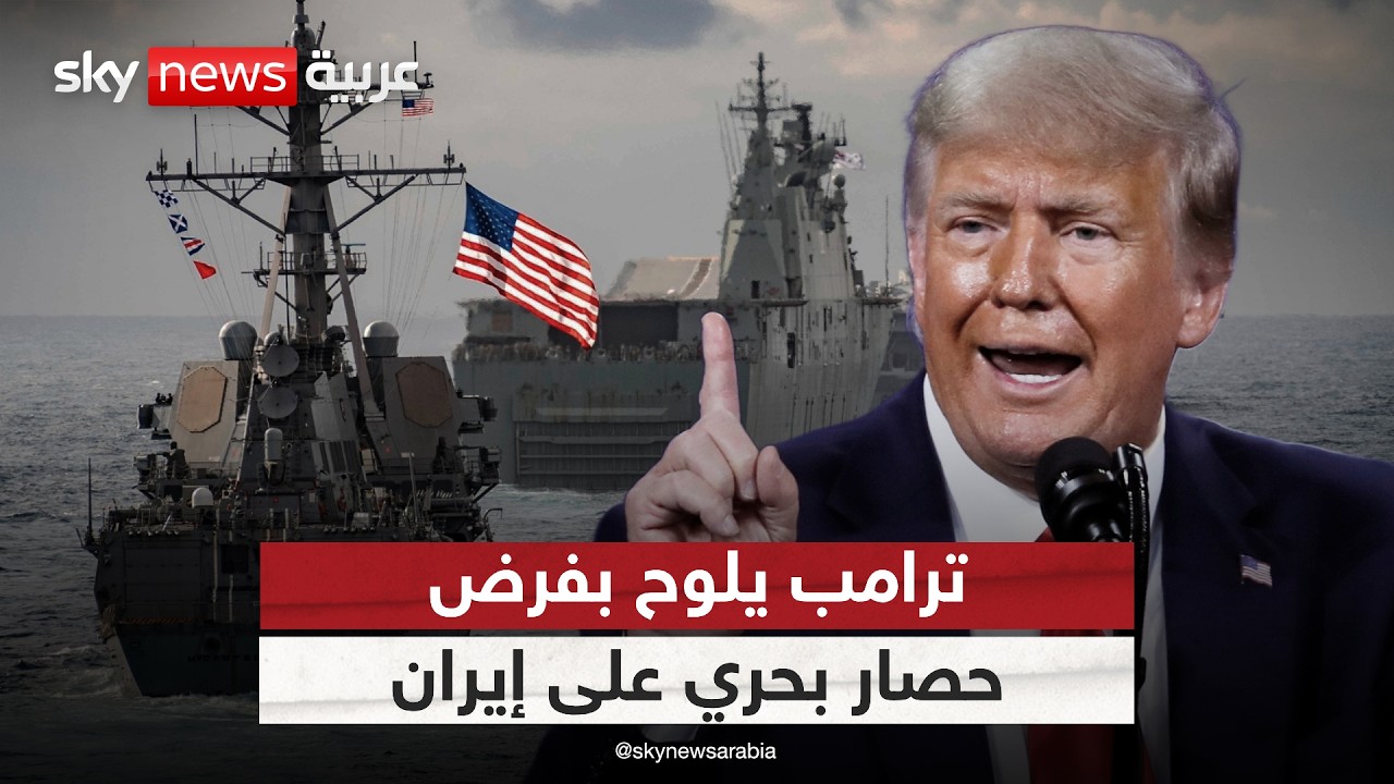 فيديو | ترامب يلوح بفرض حصار بحري على إيران في هذه الحالة