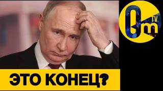 РОССИЯНЕ В УЖАСЕ!