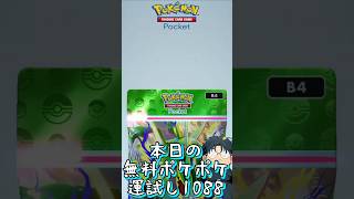 本日の無料ポケポケ運試し《1088》 #shorts #ポケポケ #ポケポケ開封チャレンジ