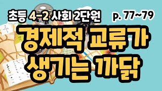 4-2 사회 p77-79 경제적 교류가 생기는 까닭