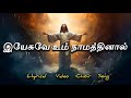 Yesuve Um Naamathinaal Cover Song இயேசுவே உம் நாமத்தினால் 