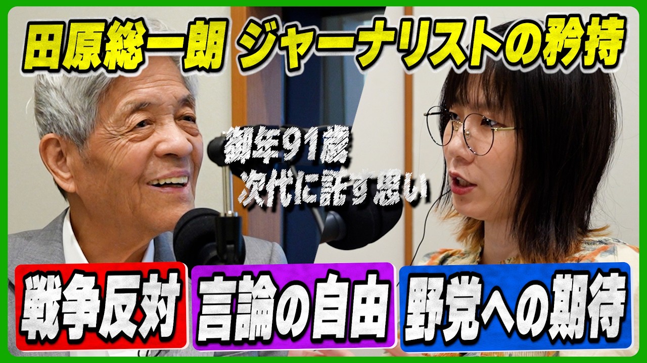 【政治をだべろう】田原総一朗さんが次世代に託す思い…日本が二度と戦争をしないために言論の自由を守り抜け／野党が強くなれば民主主義は強靭に…野党への期待を語る