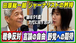 【政治をだべろう】田原総一朗さんが次世代に託す思い…日本が二度と戦争をしないために言論の自由を守り抜け／野党が強くなれば民主主義は強靭に…野党への期待を語る