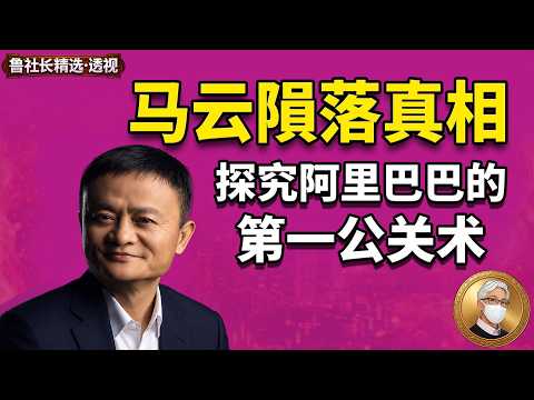 Who Did Jack Ma Offend? The Truth Behind the Lujiazui Incident: Alibaba's Premier PR Tactics | Wh...