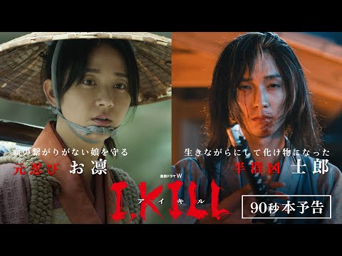 連続ドラマW　I, KILL／本予告（90秒）【WOWOW】