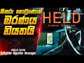 කීකරු නොවුණොත් මරණය නියතයි😱 | Held Movie Explained in Sinhala | Inside 