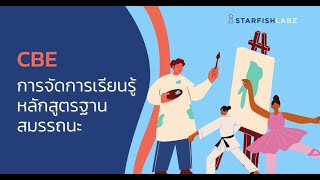 CBE - การจัดการเรียนรู้ฐานสมรรถนะ