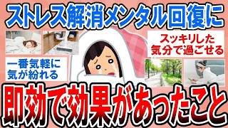 【有益】辛い毎日から抜け出したい…ストレス解消・メンタル回復に即効で効果あったこと【ガルちゃん】