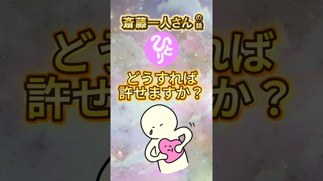 斎藤一人 │ どうすれば許せますか？