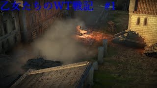 【War Thunder】乙女たちのWT戦記 #1【ボイスロイド実況】