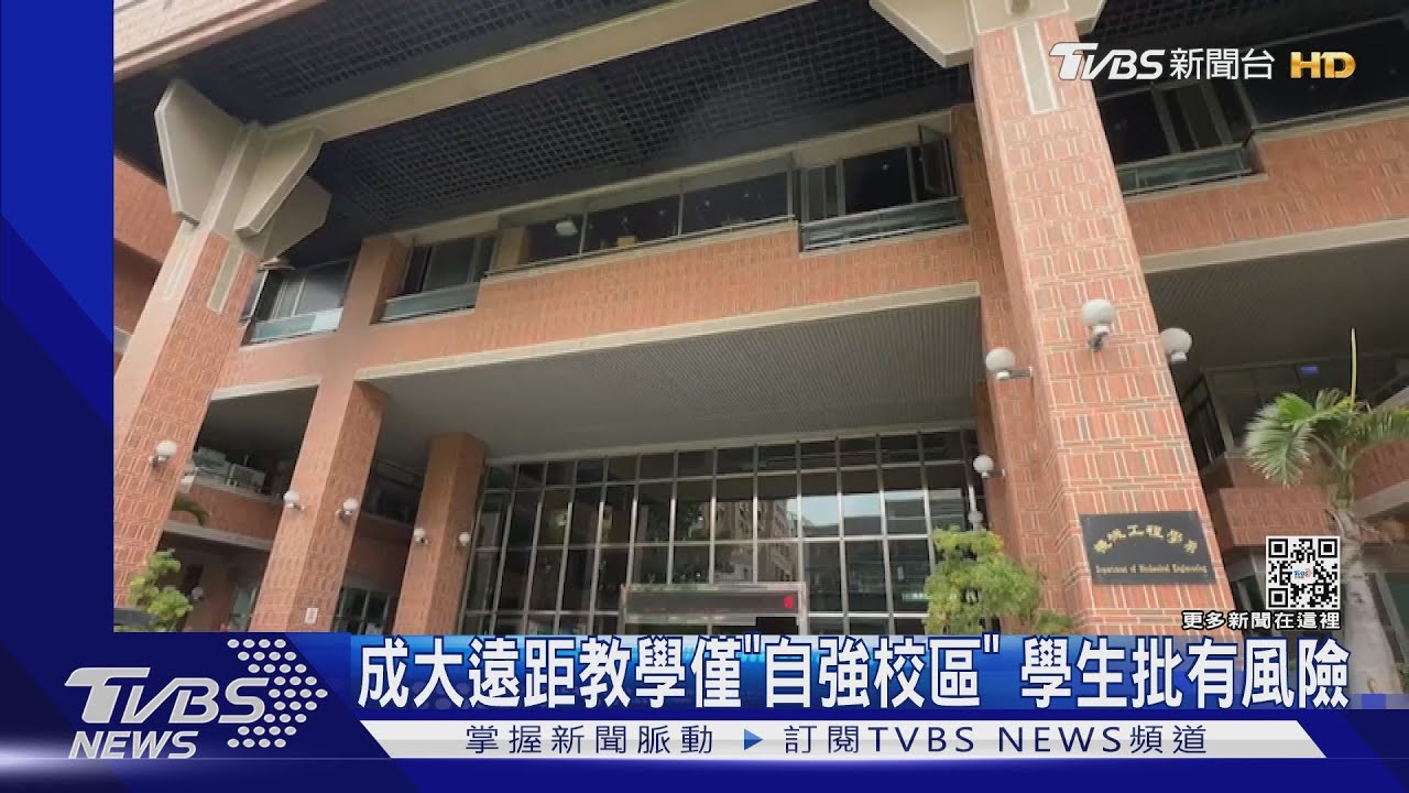 成大遠距教學僅限「自強校區」 學生會批校方威信全無