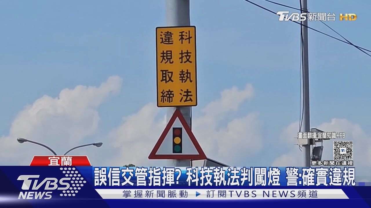 誤信交管指揮? 科技執法判闖燈 警:確實違規