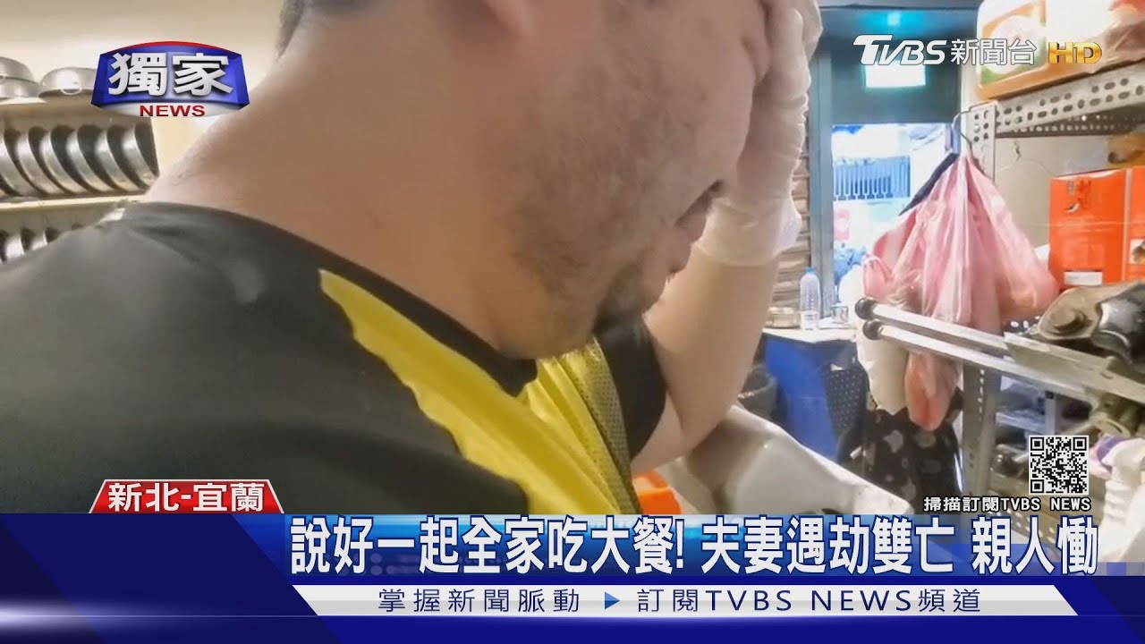 說好一起全家吃大餐!夫妻遇劫雙亡 親人慟