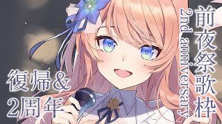 【 歌枠 】復帰&2周年前夜祭！特別な日にしよう！Singing Stream 【 陽月るるふ / VSinger 】