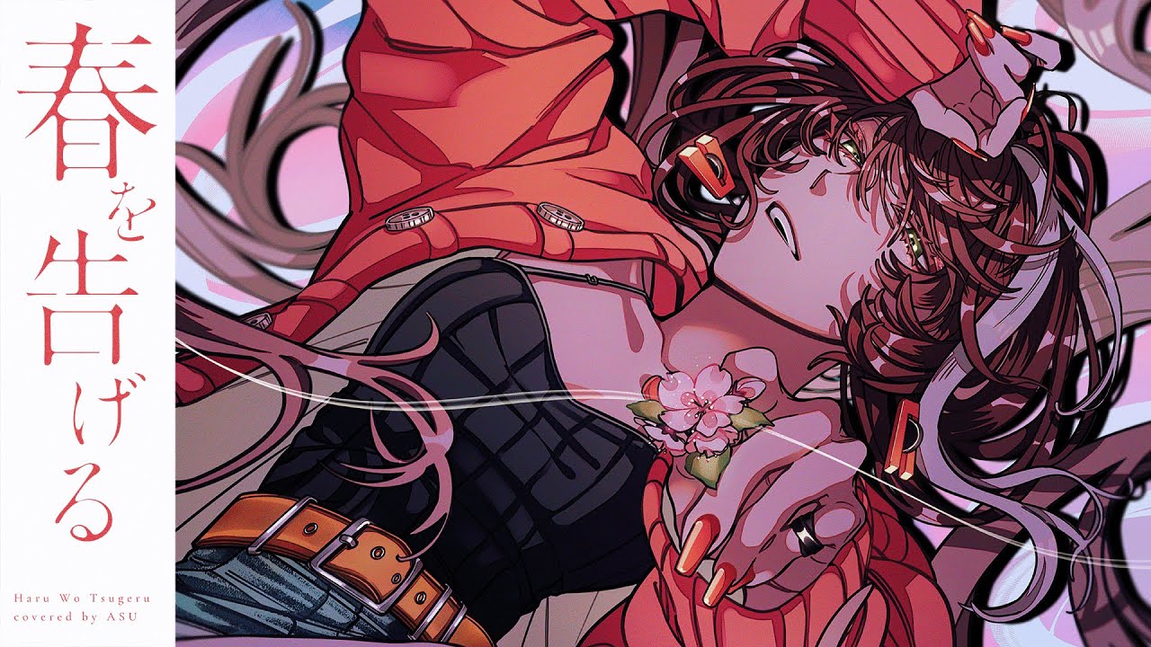 【歌ってみた】春を告げる - yama covered by 明透