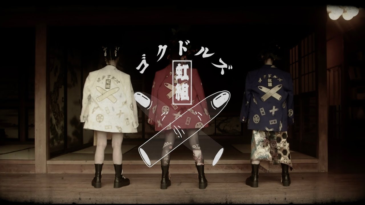 ゴクドルズ虹組 - 「ゴクドルミュージック」　TVサイズPV(TVアニメ「バックストリートガールズ ーゴクドルズー」OP主題歌)