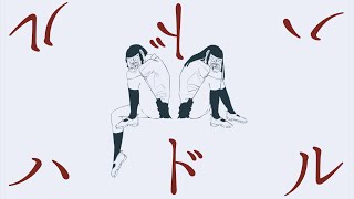 - ハドル / 初音ミク