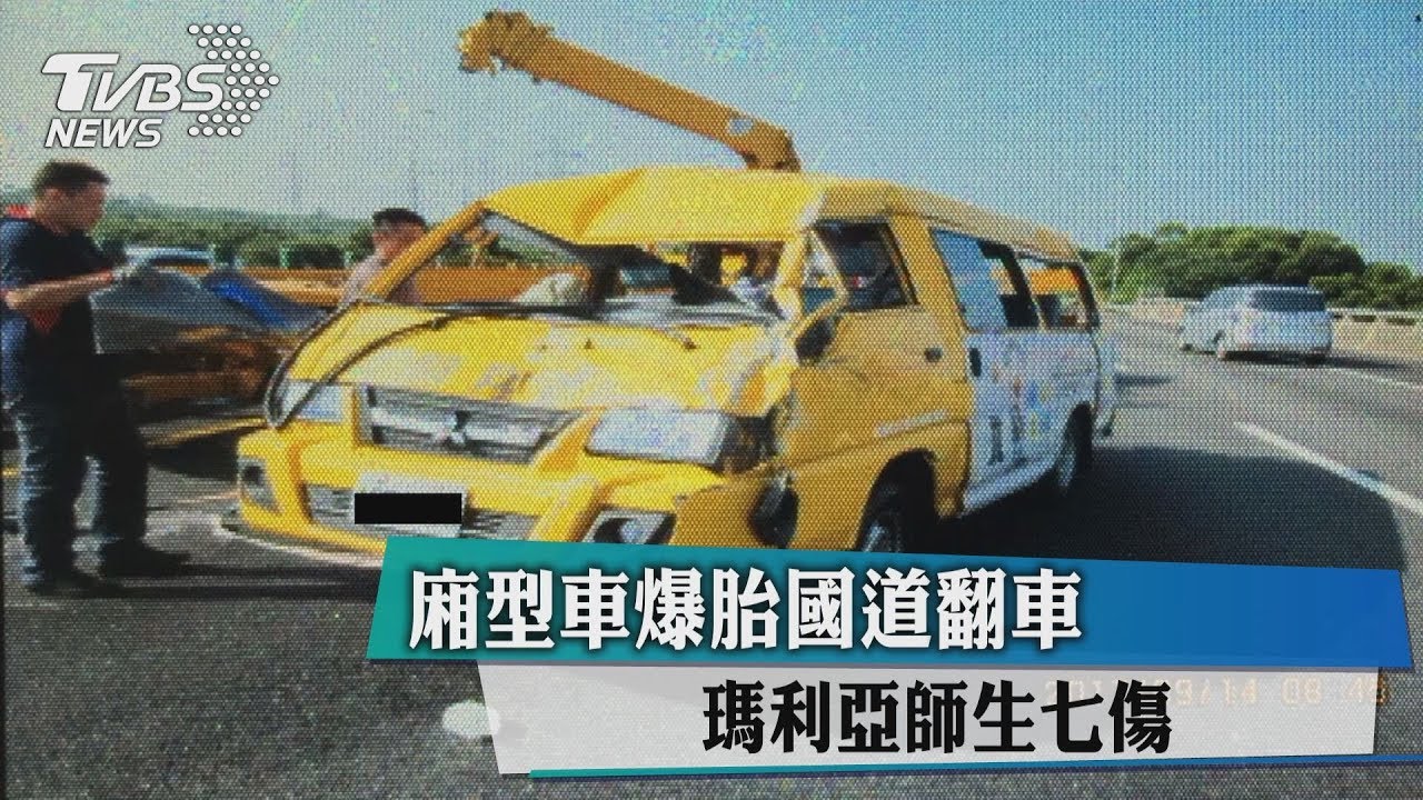 廂型車爆胎國道翻車 瑪利亞師生七傷