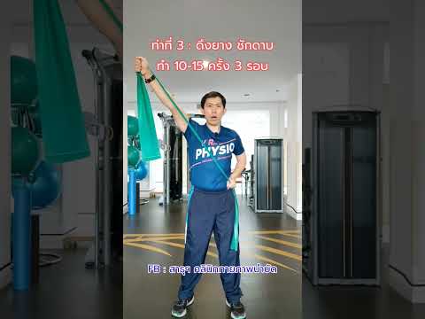 5 ท่าบริหาร แก้ไหล่ห่อ คอยื่น หลังค่อมด้วยยางยืด #บุคลิกภาพ #ปวดคอ #ปวดบ่า #กายภาพ #สาระน่ารู้ฯ