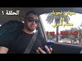 سولني نجوبك مع هشام ملولي - ( للكبار فقط ) - الحلقة 1