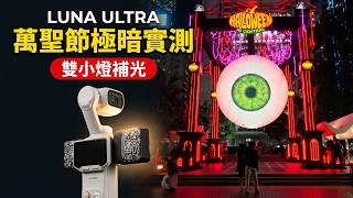 * 兩支細燈夠唔夠用？中環萬聖節實測增距鏡對焦：夜拍震撼「萬聖之眼」與鬼怪群！#中環  #萬聖節 #Halloween #萬聖之眼 #LunaUltra #增距鏡 #對焦測試 #夜拍實測 #補光燈
