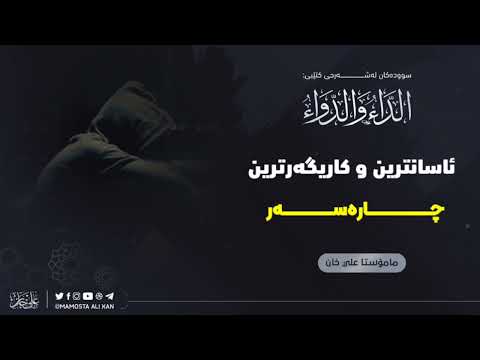 ئاسانترین و کاریگەرترین چارەسەر🎙م. علی خان