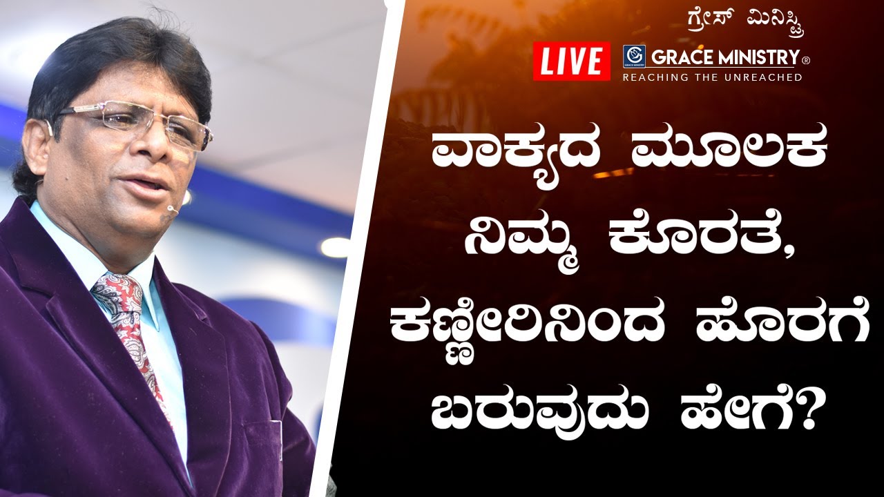 Live: ವಾಕ್ಯದ ಮೂಲಕ ನಿಮ್ಮ ಕೊರತೆ, ಕಣ್ಣೀರಿನಿಂದ ಹೊರಗೆ ಬರುವುದು ಹೇಗೆ ? - Kannada Sermon | Grace Ministry
