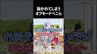 抜かれてしまうオフモードぺこら【ホロライブ切り抜き】